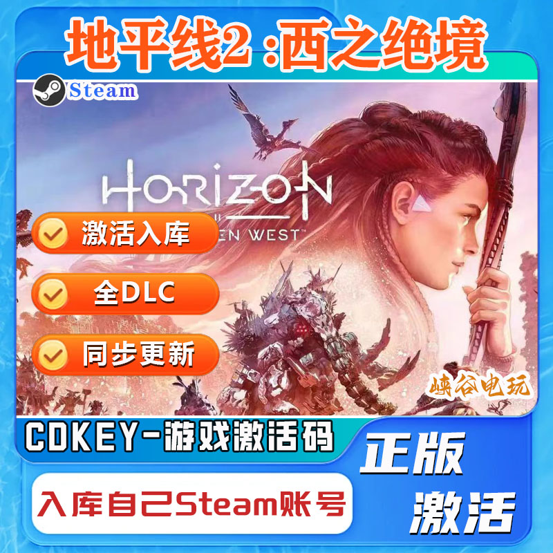 地平线2西部禁域西之绝境完全版STEAM正版游戏激活码全球区cdkey 电玩/配件/游戏/攻略 STEAM 原图主图