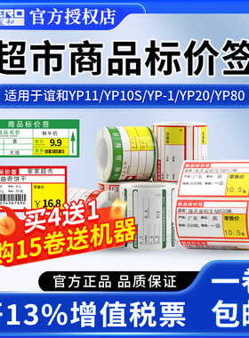 谊和yp11/yp10s/yp-1/yp80标签机打印纸热敏条码纸不干胶商品标价签烟草药店超市货架产品价格标签纸