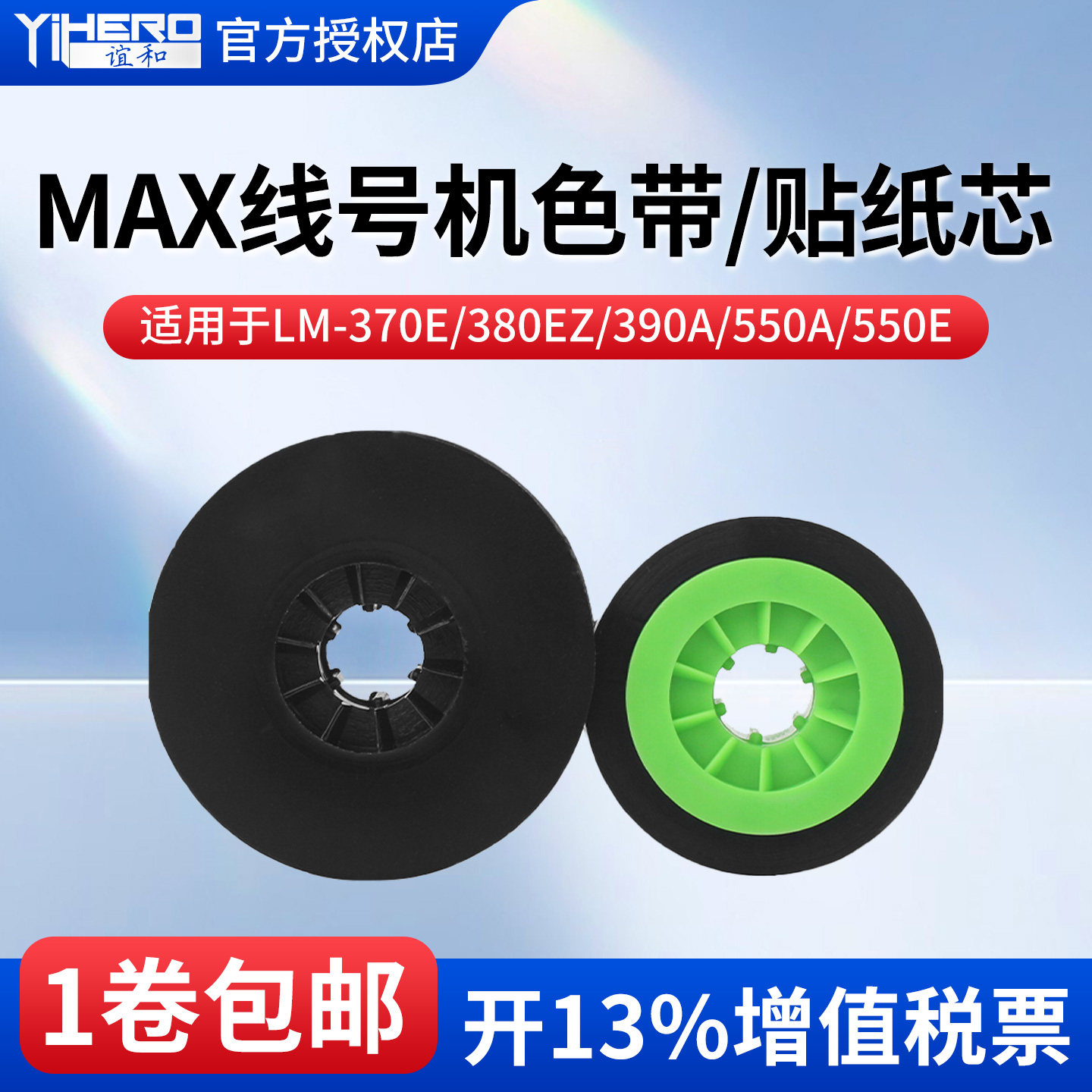 MAX线号机通用色带LM-380E/380EZ/370A/380A/390A色带芯MAX线号打印机色带黑色色带不干胶贴纸碳带芯