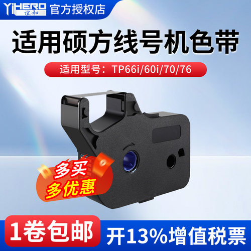 适用硕方线号机色带贴纸套管