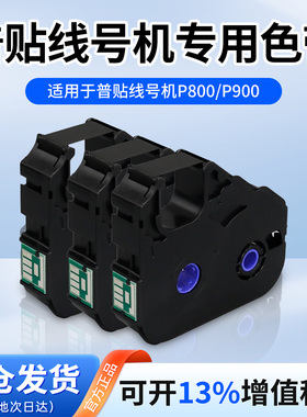 普贴P800/P900线号打印机色带PT-R80B黑色碳带号码套管打印机色带PT-R80B打码机PT-90B