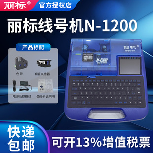丽标线号机N-1200电脑单机线号机号码管打印机 普惠型打号机热缩管色带贴纸线缆标签网线PVC套管标码机打印机