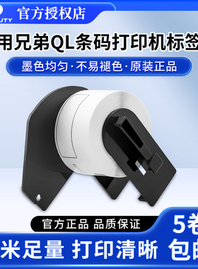 适用兄弟QL条码打印机标签纸 DK系列标签纸色带连续标签DK热敏纸