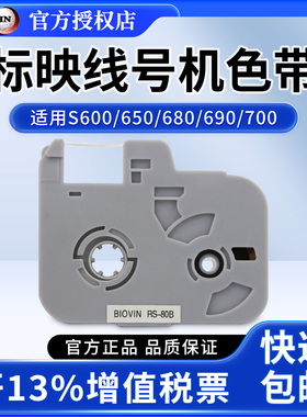 标映线号机色带S650 680线号机标签带RS-80B标映色带S650 700线号打印机号码管打码机6 9 12mm白黄色贴纸