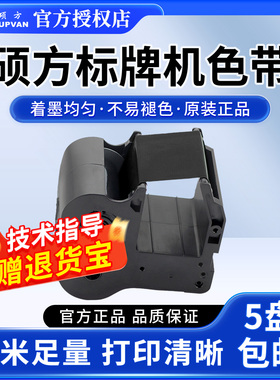 硕方标牌机色带SP350/650电缆挂牌碳带硕方色带130米SP-R1301B