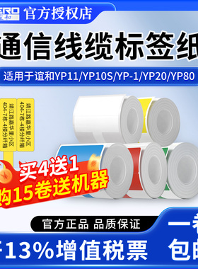 谊和yp10s/yp-1/yp11/yp80标签机通信机房刀型单排电信网线光纤尾纤不干胶移动工程布线数据线电缆光缆标签纸