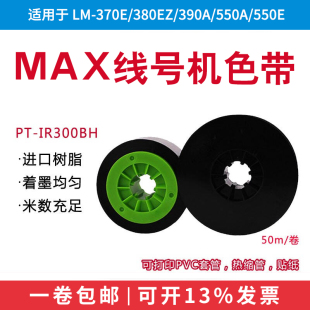 380E 370A 380EZ MAX线号机通用色带LM 380A 390A色带芯MAX线号打印机色带黑色色带不干胶贴纸碳带芯