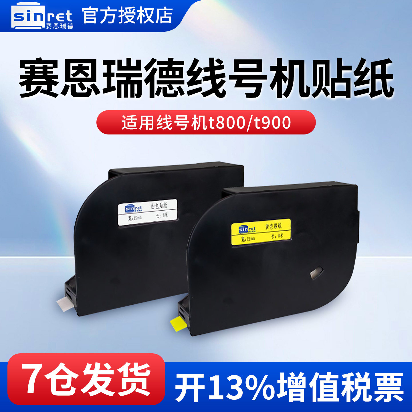 赛恩瑞德线号机原装贴纸T800/T900 线号打印机碳带6 9 12mm不干胶标签贴纸TR80B