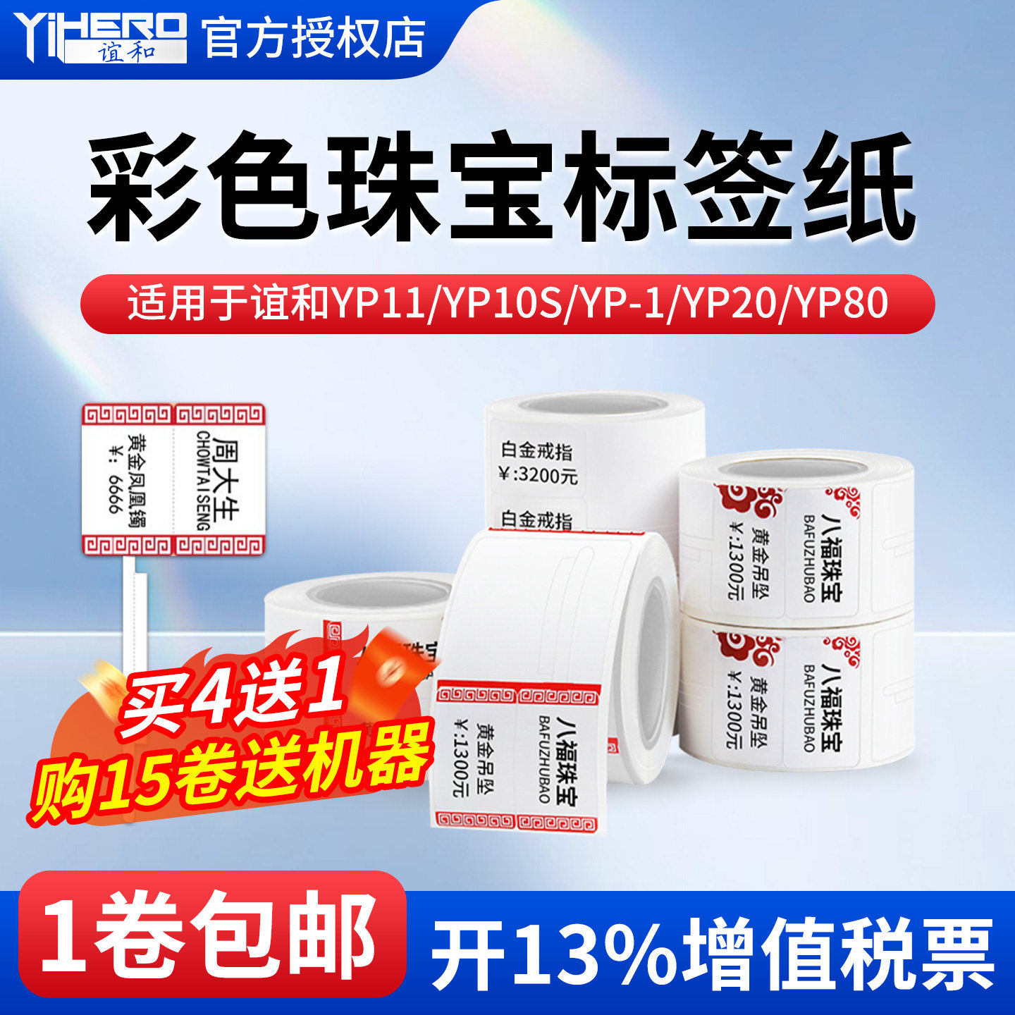 谊和yp11/yp10s/yp-1/yp80标签机打印纸珠宝吊牌