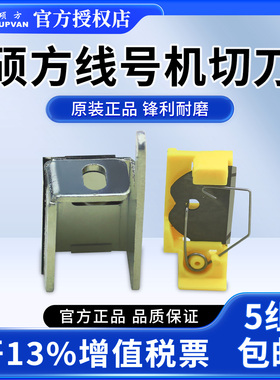 supvan硕方线号机切刀TP60/60i/70/76/80i/TP86i 硕方专用切刀 TP-HC12