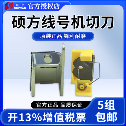 supvan硕方线号机切刀TP60/60i/70/76/80i/TP86i 硕方专用切刀 TP-HC12