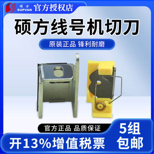 硕方线号机SUPVAN专用切刀