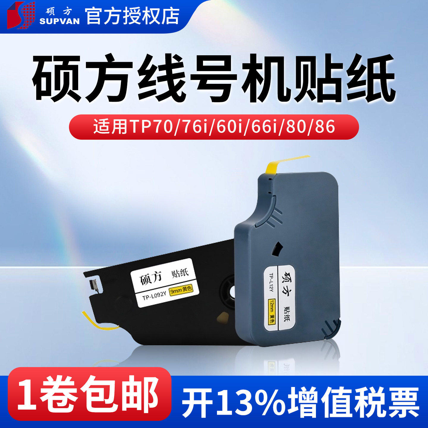 硕方贴纸色带tp70 76i 60 66i 80 86贴纸线号机打号机不干胶打印tp-L092WY贴纸号码机打码机套管打字机标签贴