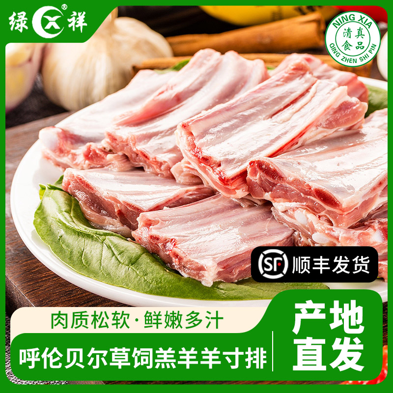 绿祥内蒙古呼伦贝尔草饲羔羊羊寸排羊排块烧烤食材羊肉800g*2包