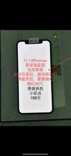 维修原装拆屏11promax瑕疵屏11Pro/12/12PM小漏液小踩点屏幕总成