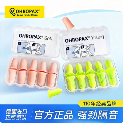 德国ohropax原装进口官方正品