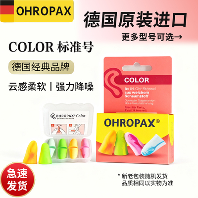 德国OHROPAX耳塞专用超级隔音