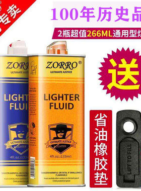 ZORRO佐罗133ml打火机煤油专用油燃油通用送火石棉芯省油垫ZP棉花