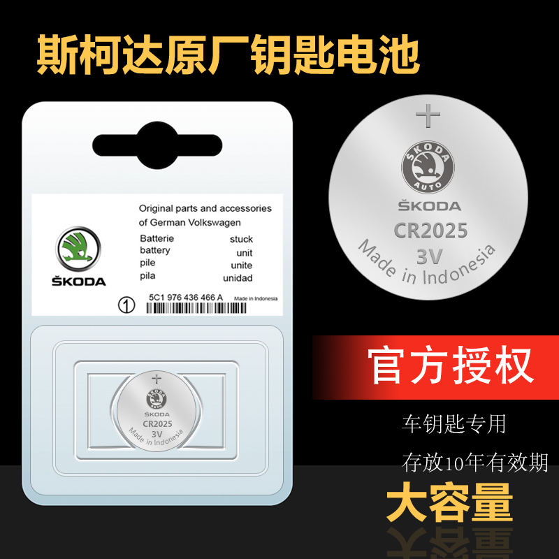 15-20款斯柯达新明锐 新速派汽车遥控器钥匙纽扣电池 CR2025