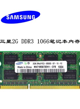 原装三星2G DDR3 1066 三代笔记本电脑内存条PC3-8500S 兼容1600