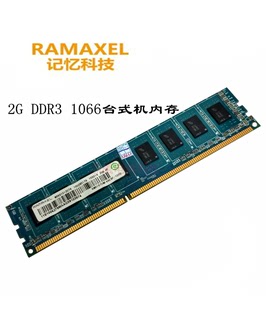 台式 机内存条 兼容 联想记忆科技 PC3 DDR3 1066 8500U 1333