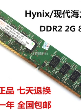 Hynix/现代海力士2G DDR2 800MHZ PC2-6400U二代台式机电脑内存条