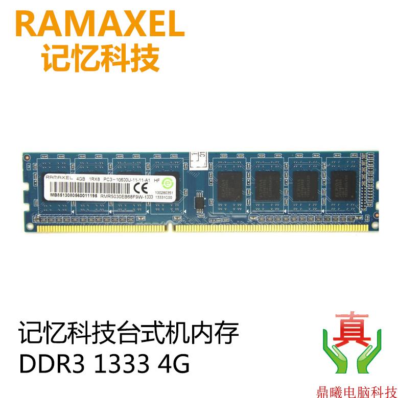 联想 HP Ramaxel记忆科技DDR3 1333 4G 三代台式机内存支持双通道