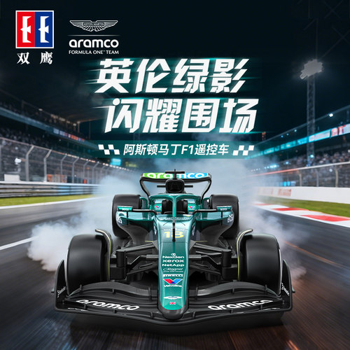 双鹰f1遥控赛车阿斯顿马丁遥控车