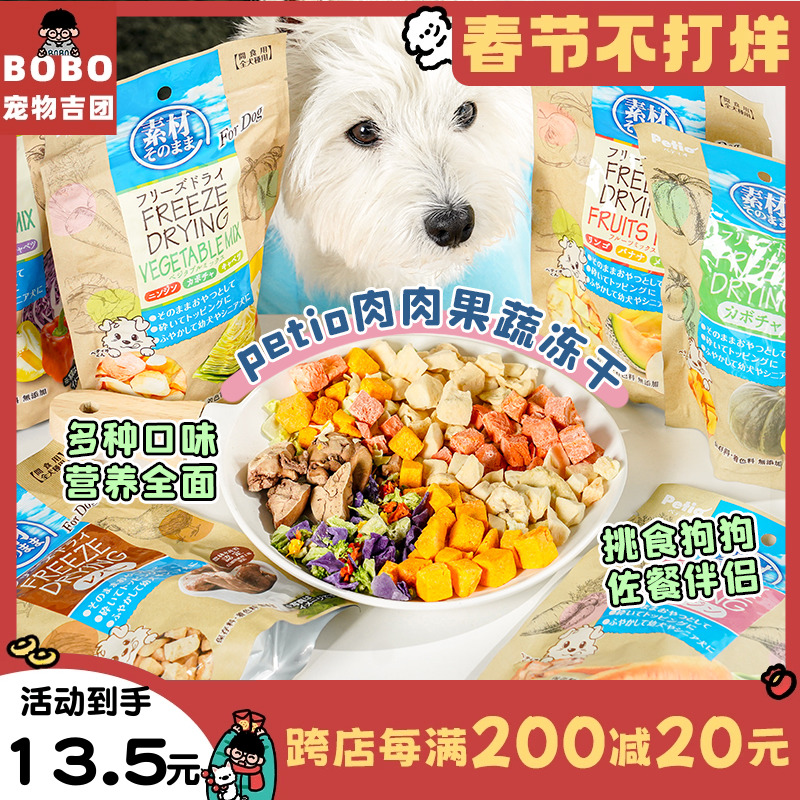 日本Petio派地奥宠物狗狗水果蔬菜冻干成幼犬零食璞印蔬菜狗冻干