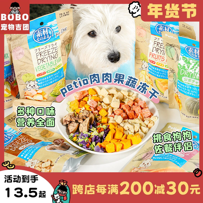 日本Petio派地奥宠物狗狗水果蔬菜冻干成幼犬零食璞印蔬菜狗冻干