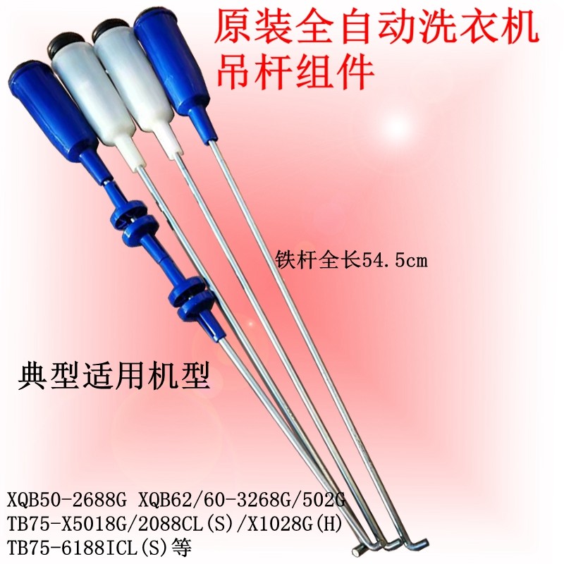 原厂小天鹅洗衣机吊杆