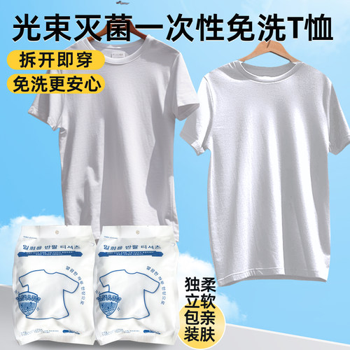 免洗一次性T恤日抛打底衫