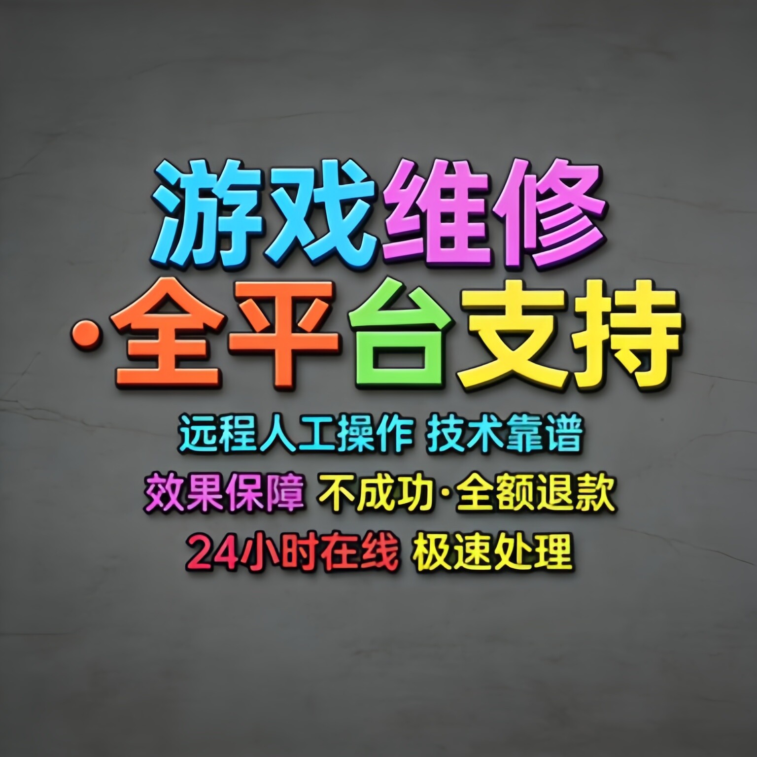电脑游戏维修/无畏炸鱼契约限制登陆365和平英雄精英绝地联盟求生