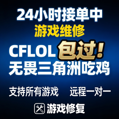 电脑游戏维修三角洲机器无畏契约码LOL吃鸡远程一对一