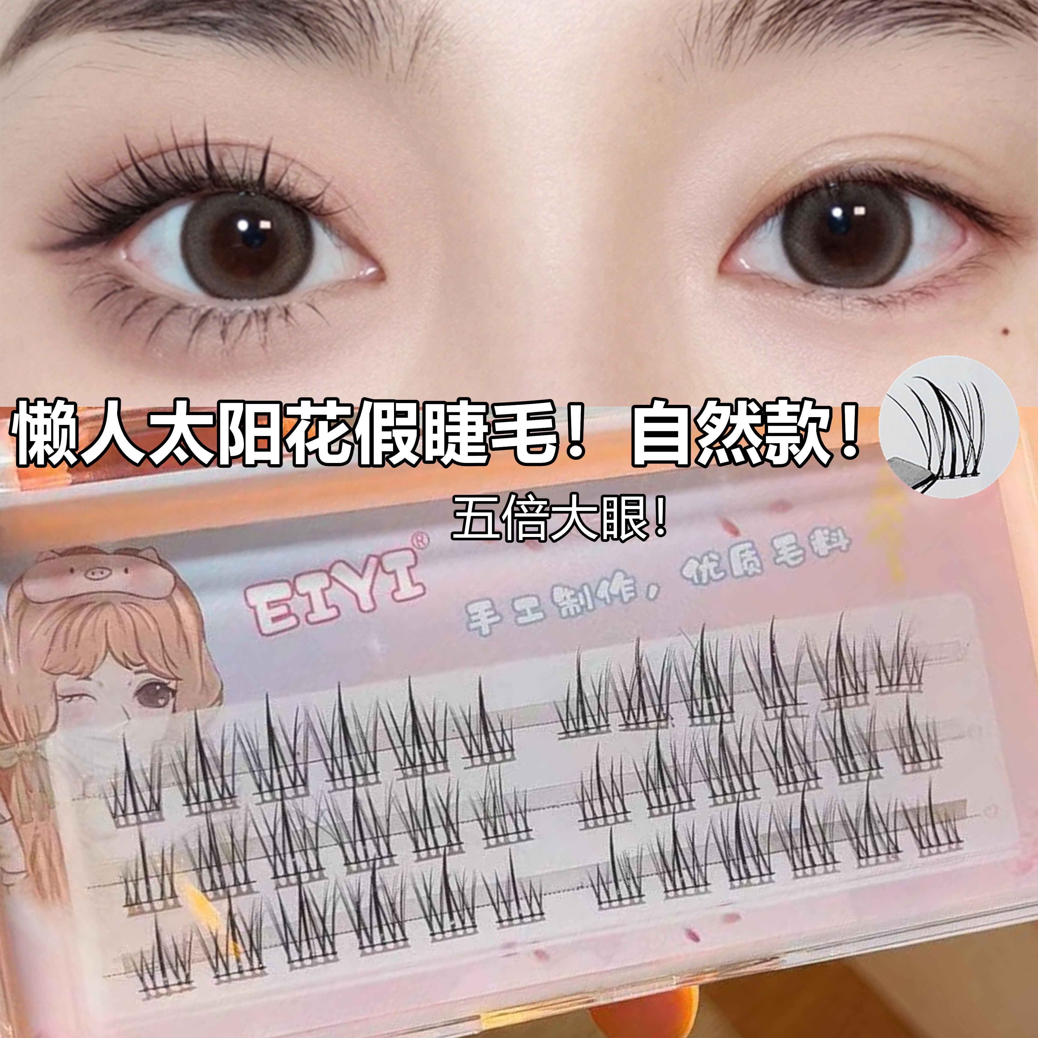 超自然！超细梗眼睫毛