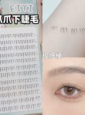 EIYI猫爪爪下睫毛假睫毛女自然仿真透明细梗分段式自嫁接下眼睫毛