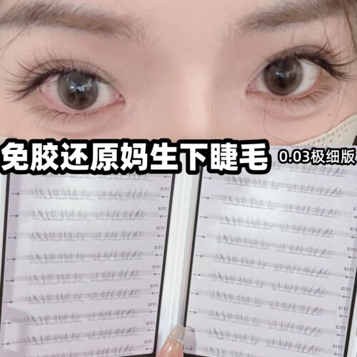 进口极细0.03毛料~巨仿真下睫毛