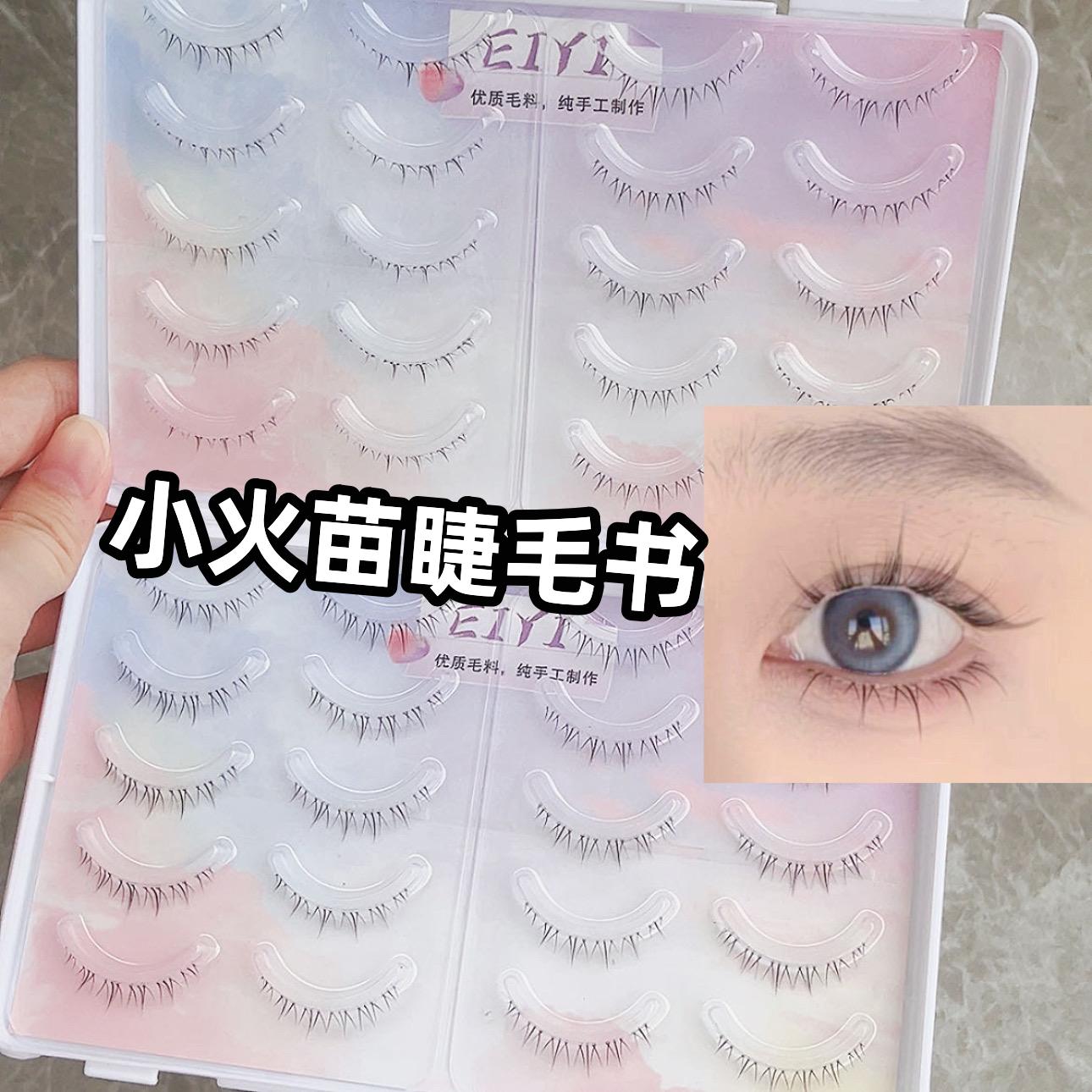 EIYI小火苗整条下睫毛书