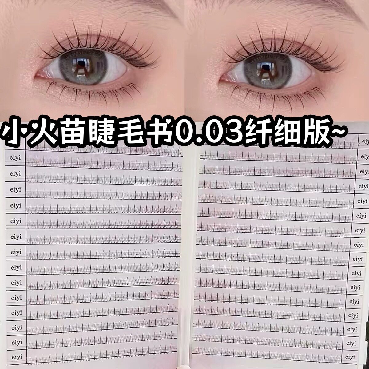 小火苗睫毛书384簇超级大容量下睫毛假睫毛女自然仿真EIYI下睫毛