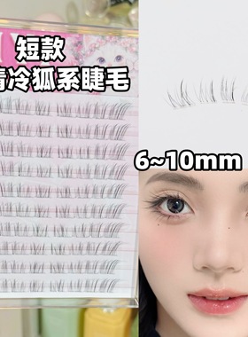 短款免胶清冷破碎感狐系假睫毛8mm女自然极细斜飞眼睫毛2025新款