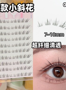 EIYI免胶短短款小斜花假睫毛狐系清透自然仿真无梗2026新款眼睫毛
