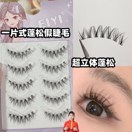 一片式超蓬松眼睫毛~约会YYDS！