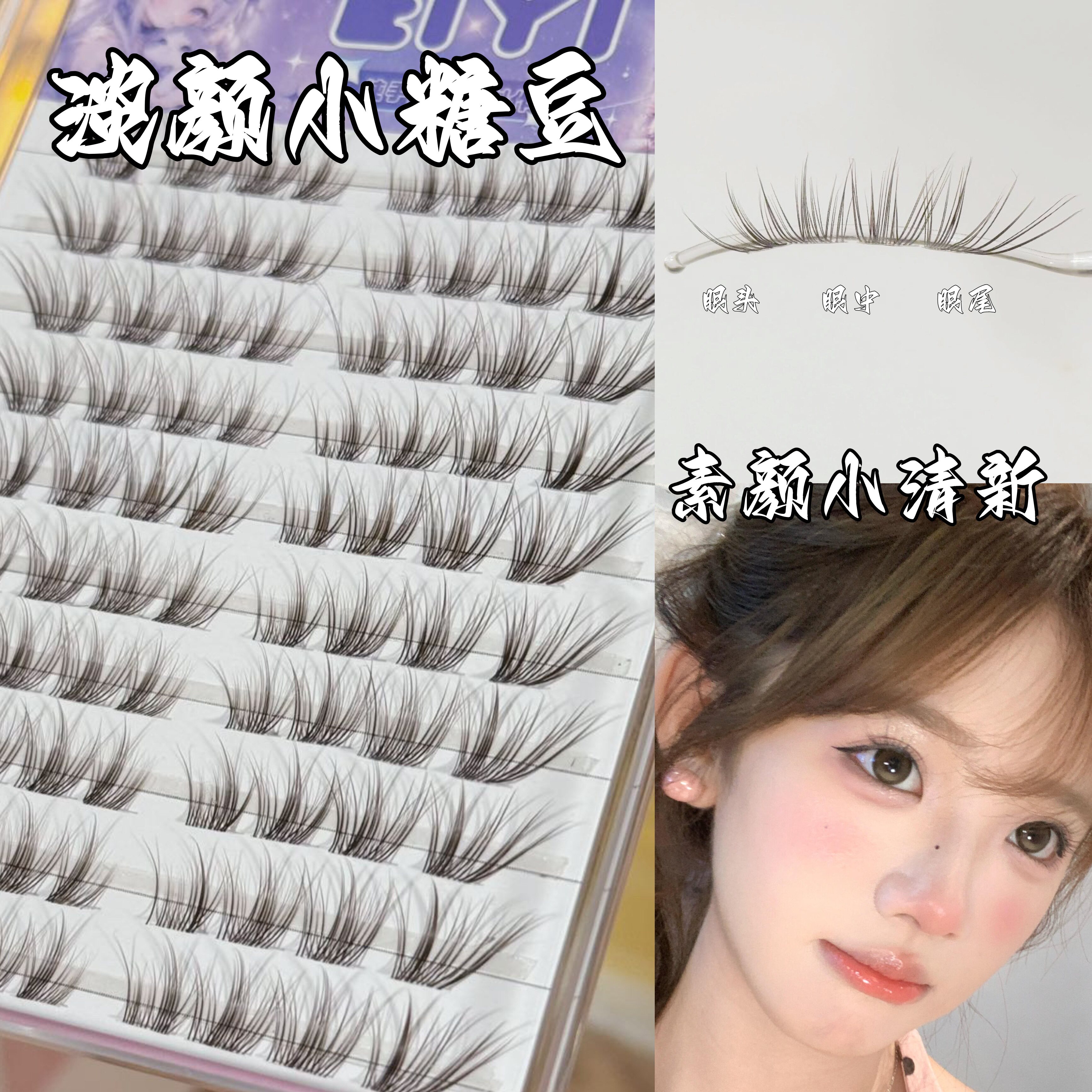 免胶淡颜小糖豆假睫毛女自然仿真分段式妈生狐系清透感黑棕色睫毛