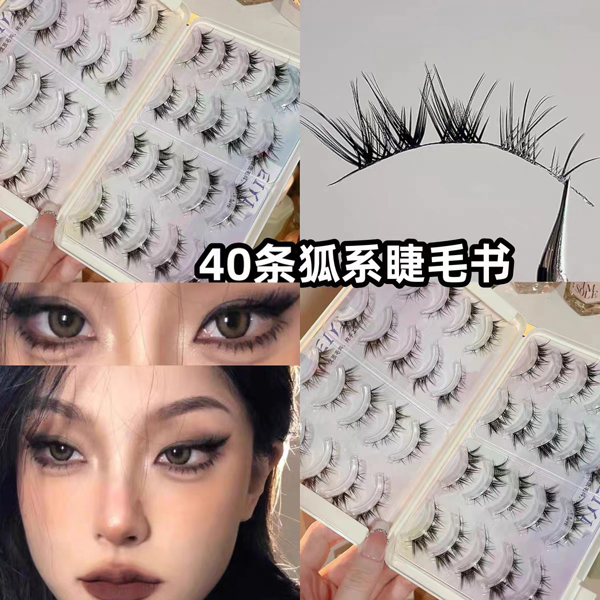 整条狐系狐狸眼睫毛睫毛书~