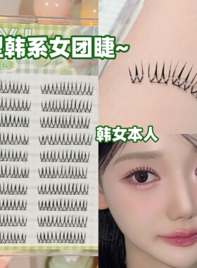 免胶U型韩系女团假睫毛~EIYI韩系ACE爱豆adol韩妆眼睫毛2025新款