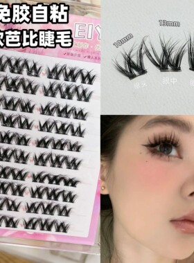 免胶5D蓬松大花卷！EIYI免胶水自粘假睫毛女自然仿真浓密COS大眼