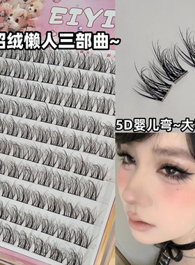 免胶水自粘水貂绒懒人三部曲假睫毛女自然仿真EIYI凌乱款5D婴儿弯
