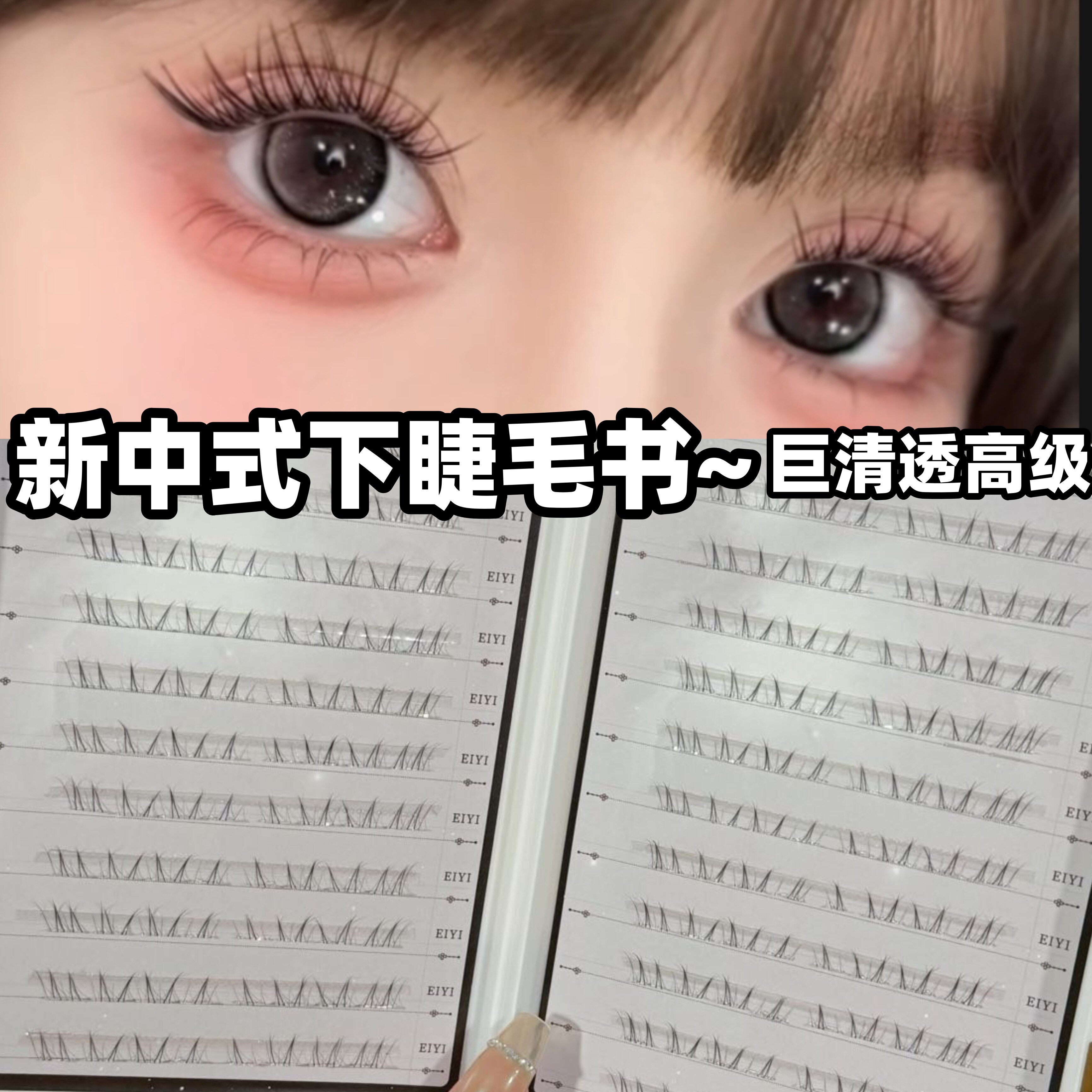 大容量免胶水新中式下睫毛书女自然仿真舒芙蕾下眼睫毛2025新款,彩妆/香水/美妆工具,假睫毛,淘宝优惠券,粉丝福利购,淘宝优惠卷