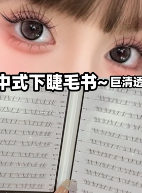 大容量免胶水新中式下睫毛书女自然仿真舒芙蕾下眼睫毛2025新款