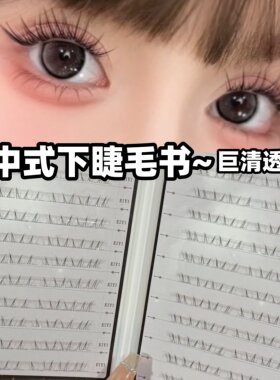 0.05mm大容量新中式下睫毛书~